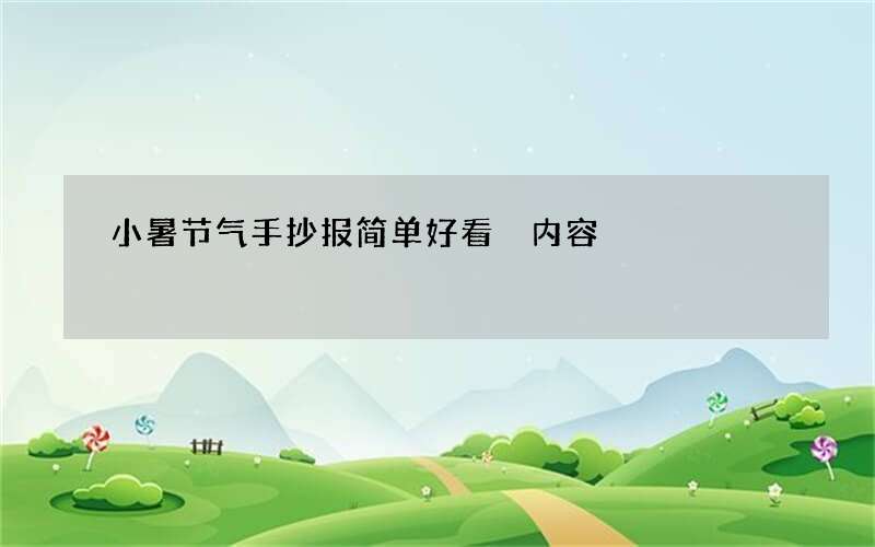 小暑节气手抄报简单好看 内容